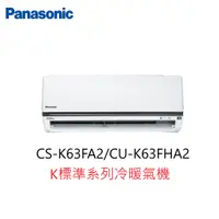 在飛比找蝦皮購物優惠-【即時議價】Panasonic K標準系列冷暖氣機【CS-K