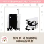 TRAVEL  BOX「同旅行箱購買免運費·胖胖箱免拆開箱保護套」加厚款 免拆開箱 行李箱保護套