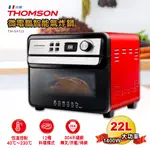 蝦幣五倍送 THOMSON 22L多功能氣炸烤箱 TM-SAT22