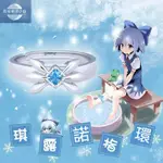 二次元動漫幻想鄉東方琪露諾笨蛋9印象戒指 S925銀指環飾品 COSPLAY道具周邊