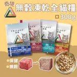 【全館499免運】TRILOGY 奇境 貓飼料 無穀貓飼料 尖吻鱸 澳洲鮭魚 袋鼠肉 澳洲牛肉 奇境凍乾 凍乾貓飼料