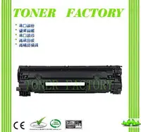 在飛比找PChome24h購物優惠-【TONER FACTORY】HP HP CF279A 相容