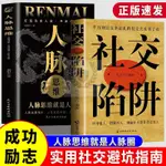 【書螢樓】現出貨 社交陷阱正版人脈思維就是人脈圈職場溝通人際交往為人處事書籍 簡體中文