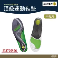 在飛比找露天拍賣優惠-SIDAS 3feet® 中足弓頂級運動鞋墊【野外營】鞋墊 