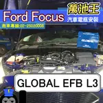 萬池王 FORD福特 FOCUS 適用 電瓶更換 GLOBAL EFB L3