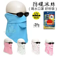 在飛比找蝦皮購物優惠-防曬口罩面罩 喝水透氣好呼吸 UPF50+涼感紗 男女士騎車