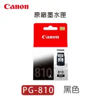 在飛比找蝦皮購物優惠-CANON PG-810 原廠墨水匣 適用MP258/MP2