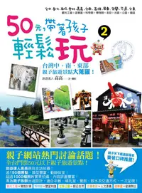 在飛比找誠品線上優惠-50元, 帶著孩子輕鬆玩 2: 台灣中、南、東部親子旅遊景點