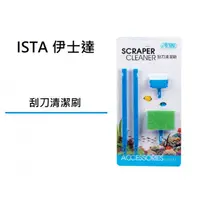 在飛比找蝦皮購物優惠-[魚樂福水族] ISTA 伊士達 刮刀清潔刷 超韌性刷布 清