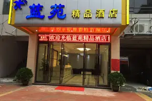 深圳藍苑精品酒店Shenzhen Lanyuan Boutique Hotel