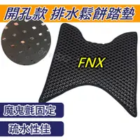 在飛比找蝦皮購物優惠-現貨 蜂巢腳踏墊  FNX 腳踏墊 FNX125 腳踏墊 F