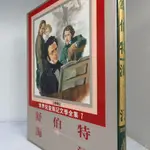 【綠鈕二手書店】＜世界兒童傳記文學全集7：舒伯特、海汀 (盒裝，兒童精裝圖畫書)＞光復出版－