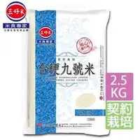 在飛比找PChome商店街優惠-【三好米】契約栽培台稉九號米(2.5Kg)