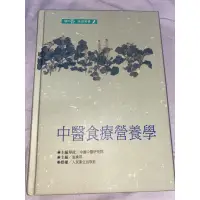 在飛比找蝦皮購物優惠-中醫食療營養學/知音出版社/二手