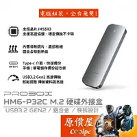 在飛比找蝦皮商城優惠-PROBOX HM6-P32C M.2 硬碟外接盒/NVMe