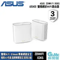 在飛比找有閑購物優惠-【GAME休閒館】ASUS《 ZenWiFi XD6S AX