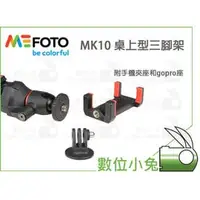 在飛比找PChome商店街優惠-數位小兔【MEFOTO MK10 自拍棒 三腳架】MK-10