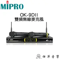 在飛比找蝦皮購物優惠-MIPRO OK-9DII 雙頻 無線麥克風 含2支手持無線