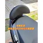 現貨🔥 KYMCO 光陽 大地名流 新名流125/150機車後靠背 新名流 125 新名流 150 後靠背 小饅頭靠背