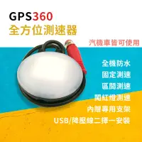 在飛比找Yahoo!奇摩拍賣優惠-GPS360全方位測速預警系統  機車GPS測速器 USB/