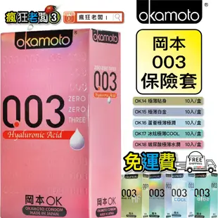 $249免運 岡本 保險套 001 002 003 RF/Skinless Skin 超薄輕薄系列 情趣 瘋狂老闆 OK