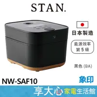 在飛比找蝦皮購物優惠-象印 6人份 STAN 美型 IH 微電腦 電子鍋 NW-S