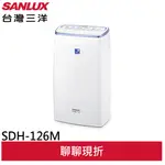 SANLUX台灣三洋12公升除濕機 SDH-126M(領卷96折)