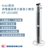 在飛比找蝦皮商城優惠-Kolin歌林微電腦高塔大廈扇 小晴空 KF-UD33BE 