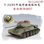 特惠價小號手蘇聯T-34/85中型坦克1944平縫/斜角焊接炮塔全內構1/48手工8P1USBK189