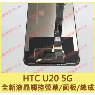 ★普羅維修中心★ 宏達電HTC U20 5G 全新原廠液晶觸控螢幕 總成 面板 玻璃螢幕 另有修充電孔 USB 電池