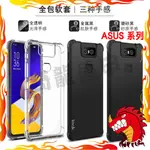 IMAK ASUS ZENFONE 6 5 MAX PRO ROG PHONE 2 手機殼 保護殼 四角氣囊強化