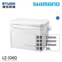 在飛比找蝦皮商城優惠-SHIMANO LZ-326Q 26公升 [漁拓釣具] [硬