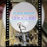 在飛比找蝦皮購物優惠-衛星/小耳朵BS/CS 視覺新世代！《4K/8K看世界》衛星