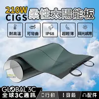 在飛比找PChome商店街優惠-210W CIGS 柔性太陽能板 360度彎曲 輕量化 弱光