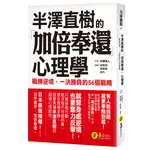 半澤直樹的「加倍奉還」心理學：戰勝逆境、一決勝負的56個戰略[88折]11100913419 TAAZE讀冊生活網路書店