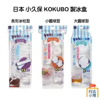 在飛比找蝦皮商城優惠-日本小久保 KOKUBO 球型 製冰盒 製冰器 威士忌冰 冰