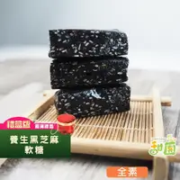 在飛比找momo購物網優惠-【甜園】法式 純手工 黑芝麻軟糖/黑芝麻糕 圓滿禮盒x1盒(