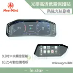 MEET MIND 光學汽車高清低霧螢幕保護貼 VOLKSWAGEN THE T-CROSS 2021-02後 福斯