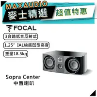 在飛比找蝦皮商城優惠-法國FOCAL Sopra Center ｜低音喇叭｜中置型