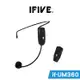 【IFIVE】樂器專用UHF無線麥克風(if-UM360) 立體聲 附贈三款夾頭 專業演奏音樂使用 另贈專用收納袋！