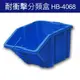 台灣樹德 HB-4068 分類整理盒 (4個/箱) 耐衝擊 大容量 工具盒 五金收納櫃 零件盒 分類盒 抽屜櫃 零件櫃
