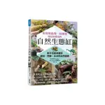 重現爬蟲類、兩棲類棲息地環境的自然生態缸：新手也能神還原森林、荒野、水岸的自然樣貌