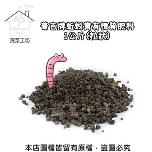 普吉牌蚯蚓糞有機質肥料1公斤(粒狀)