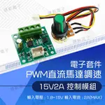 【健新電子】電子套件 PWM直流馬達調速器15V2A 調速模組 轉速控制 / 馬達 / 電機控制 #103433