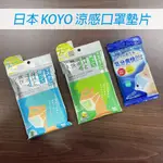 『即期品/出清品』KOYO KASEI 涼感口罩濕巾墊片10枚入 外包裝小瑕疵