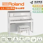 【清倉下殺🔥】ROLAND LX-708 高階數位鋼琴《鴻韻樂器》 電鋼琴 LX708 原廠2年保固