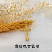 在飛比找蝦皮購物優惠-景福珠寶銀樓✨純金✨黃金墜子 十字架 造型 墜子 頻