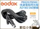 數位小兔【Godox 神牛 ADx PB820/PB960快速電瓶閃光燈接線 2.5M】AD180/360 閃燈 電源線