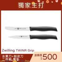 在飛比找樂天市場購物網優惠-德國 雙人牌 Zwilling Twin Grip 水果刀 