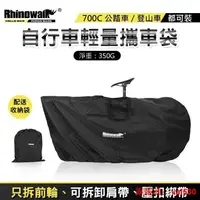 在飛比找露天拍賣優惠-Rhinowalk 輕量化攜車袋 700c 26吋 攜車袋 